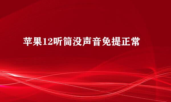 苹果12听筒没声音免提正常