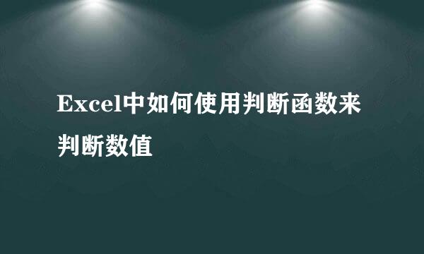 Excel中如何使用判断函数来判断数值