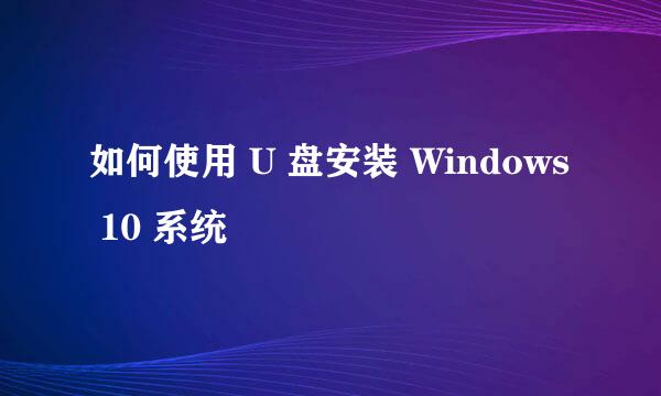 如何使用 U 盘安装 Windows 10 系统
