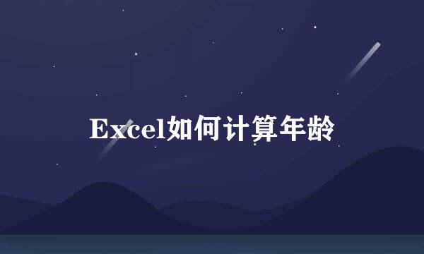 Excel如何计算年龄