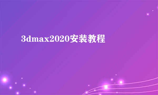 3dmax2020安装教程