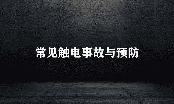 常见触电事故与预防