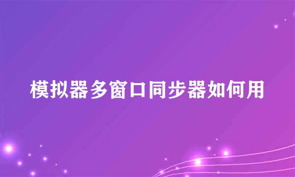 模拟器多窗口同步器如何用