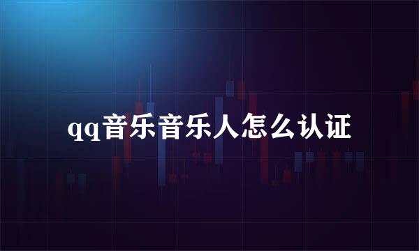 qq音乐音乐人怎么认证