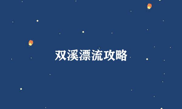 双溪漂流攻略