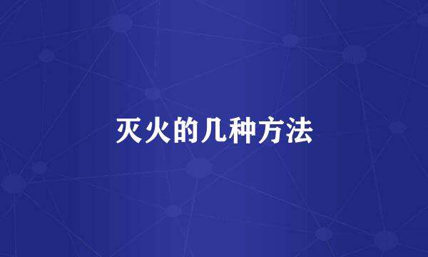 灭火的几种方法
