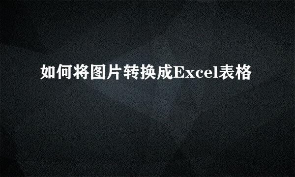 如何将图片转换成Excel表格
