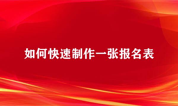 如何快速制作一张报名表