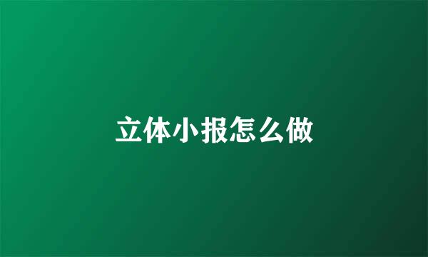 立体小报怎么做