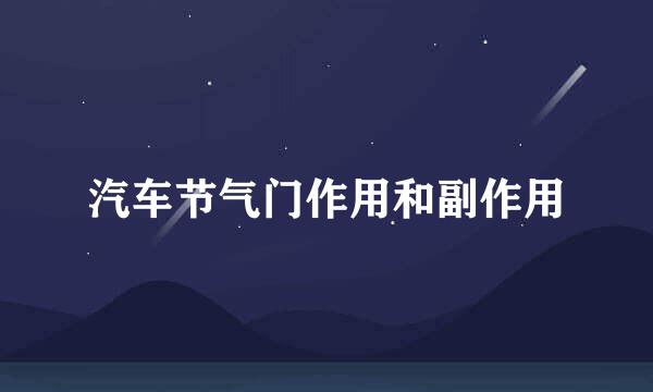 汽车节气门作用和副作用