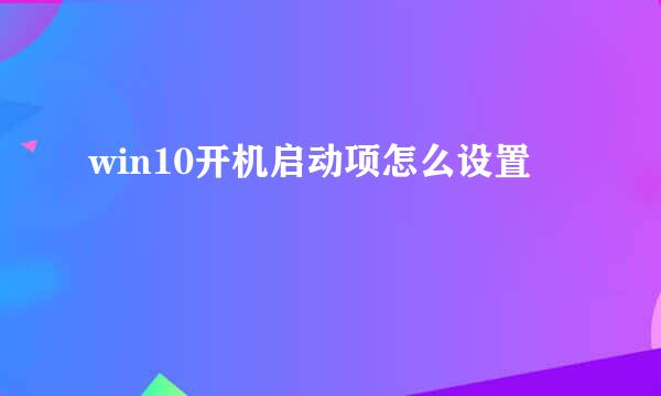 win10开机启动项怎么设置