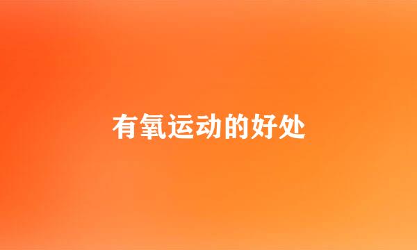 有氧运动的好处