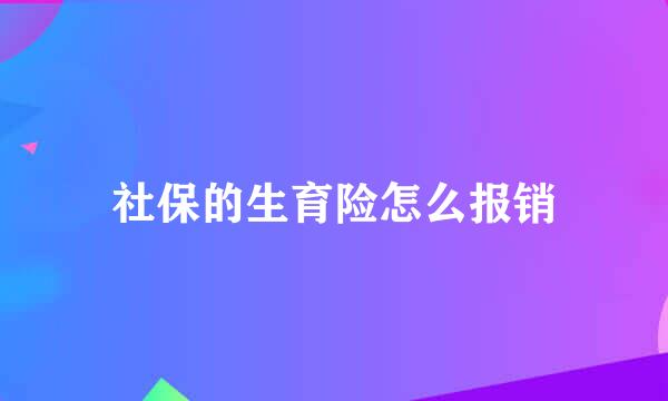 社保的生育险怎么报销