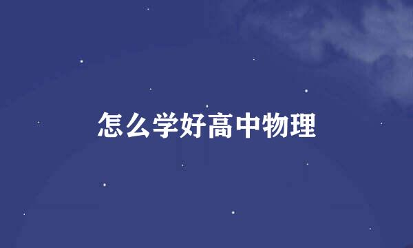 怎么学好高中物理