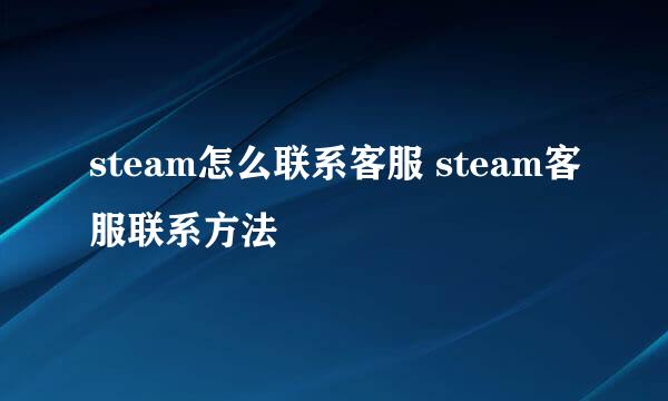 steam怎么联系客服 steam客服联系方法