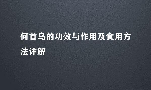 何首乌的功效与作用及食用方法详解
