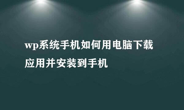 wp系统手机如何用电脑下载应用并安装到手机