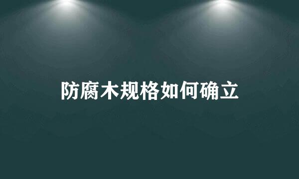 防腐木规格如何确立