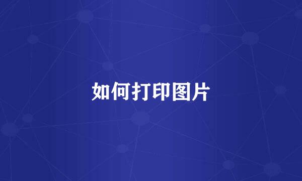 如何打印图片
