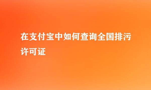 在支付宝中如何查询全国排污许可证