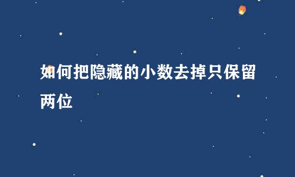 如何把隐藏的小数去掉只保留两位