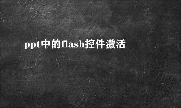 ppt中的flash控件激活