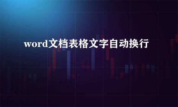 word文档表格文字自动换行