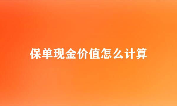 保单现金价值怎么计算