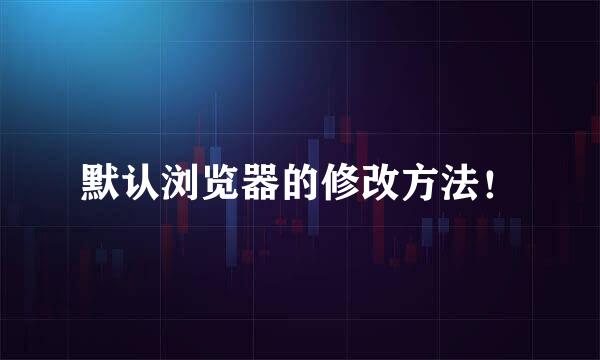 默认浏览器的修改方法！