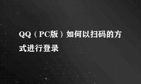 QQ（PC版）如何以扫码的方式进行登录