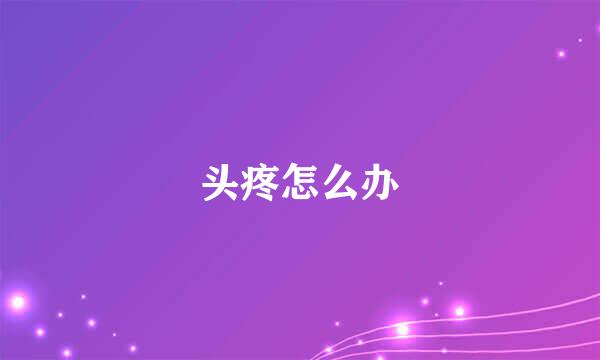 头疼怎么办