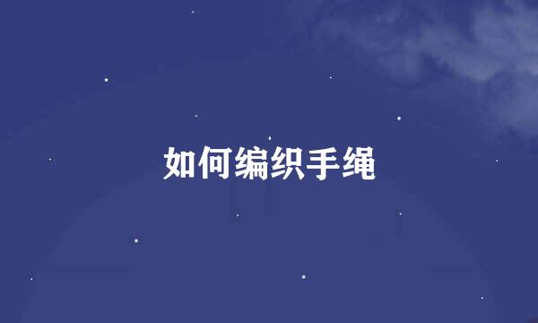 如何编织手绳