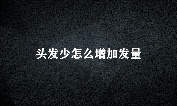 头发少怎么增加发量
