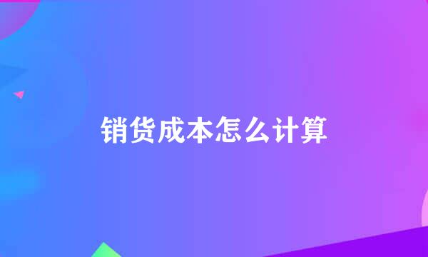 销货成本怎么计算