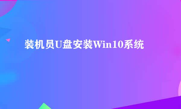 装机员U盘安装Win10系统
