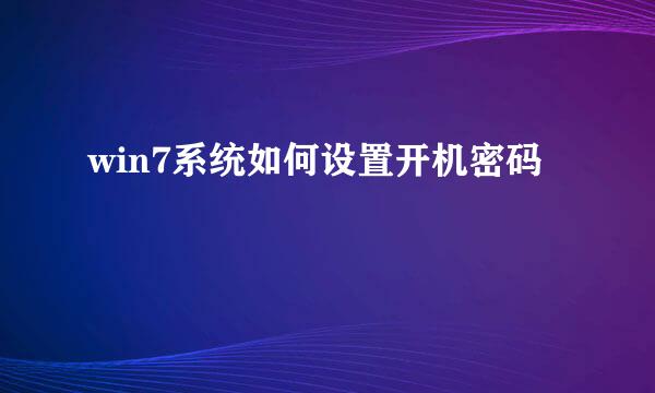 win7系统如何设置开机密码