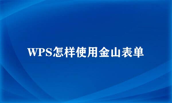WPS怎样使用金山表单