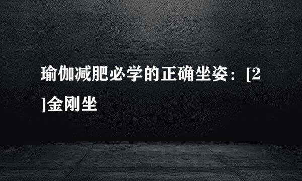 瑜伽减肥必学的正确坐姿：[2]金刚坐