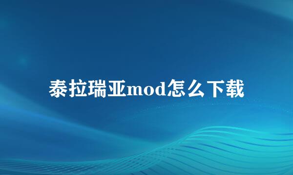 泰拉瑞亚mod怎么下载