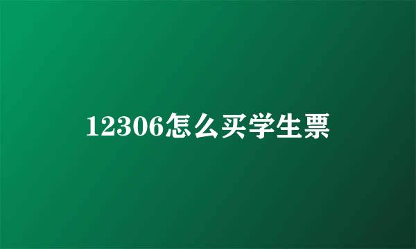 12306怎么买学生票