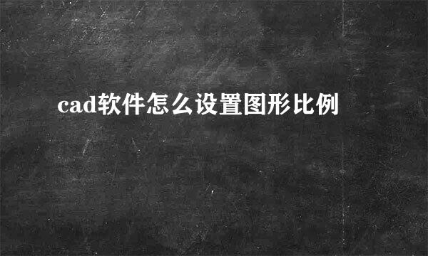 cad软件怎么设置图形比例