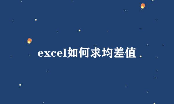 excel如何求均差值