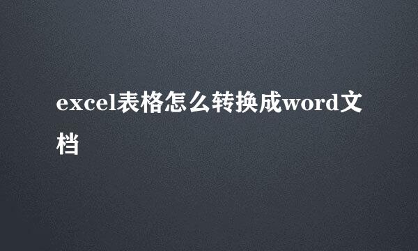 excel表格怎么转换成word文档