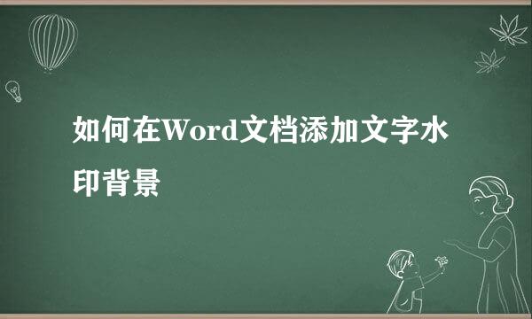 如何在Word文档添加文字水印背景