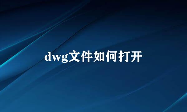 dwg文件如何打开