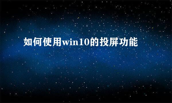 如何使用win10的投屏功能