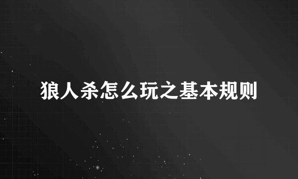 狼人杀怎么玩之基本规则