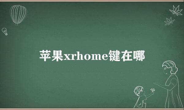 苹果xrhome键在哪