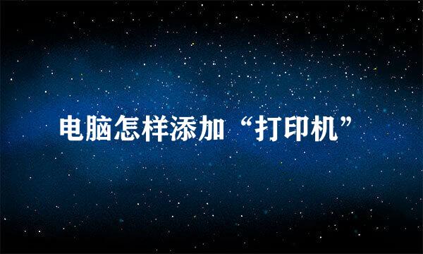 电脑怎样添加“打印机”