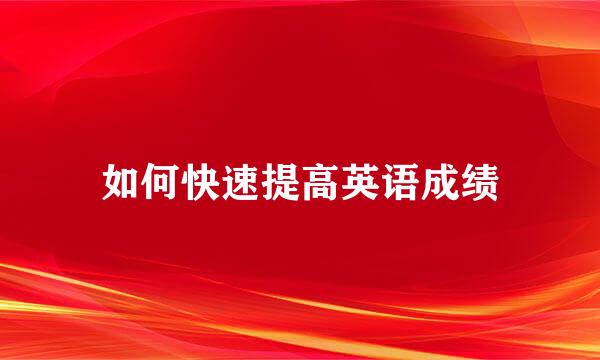 如何快速提高英语成绩